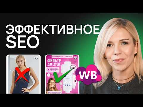 Видео: Это УБЬЕТ твои конверсии! Главные ошибки в SEO на маркетплейсах!