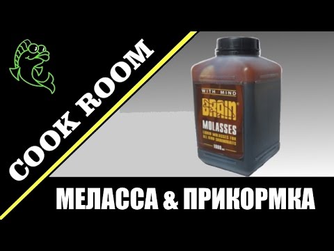 Видео: Меласса для рыбалки и ее влияние на прикормку для рыбы
