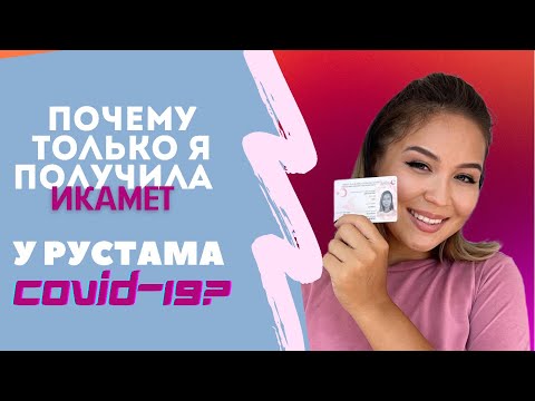 Видео: Я ПОЛУЧИЛА ВНЖ В ТУРЦИИ || КАРАНТИН | #жизньвтурции