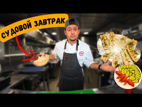 Видео: Судовой завтрак | Самые простые и вкусные рецепты