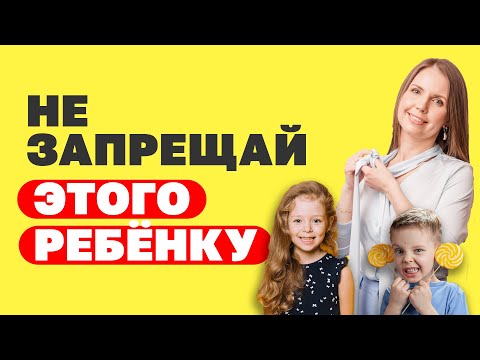 Видео: 3 запрета, которые могут испортить жизнь ребёнку. Ошибки в воспитании детей! Детская психология