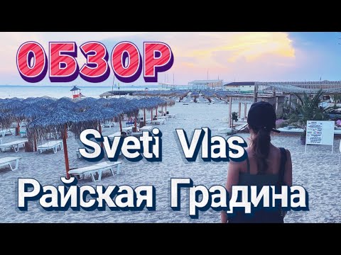 Видео: Обзор Райская градина 2022 Свети Влас Болгария. Яхт Марина.