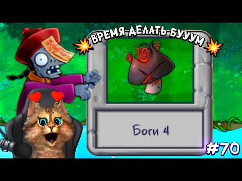 Видео: Растения против Зомби - Гриб Конца Света 🙀 Plants vs Zombies Fusion #70 ПвЗ PvZ Весёлый Кот