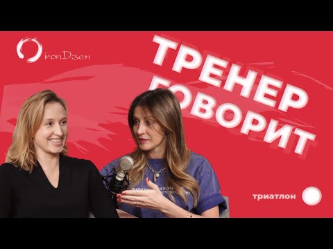 Видео: Мой тренер. Как не покалечиться в триатлоне или как тренироваться с травмами. Любовь Набиева