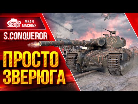 Видео: S.Conqueror - ПРАВИЛЬНАЯ СБОРКА ОБОРУДОВАНИЯ РУЛИТ ● ТРИ ОТМЕТКИ на Правильном Тяже