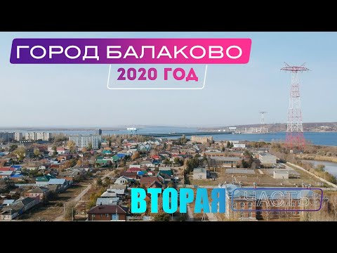 Видео: Фильм о городе Балаково (2часть)