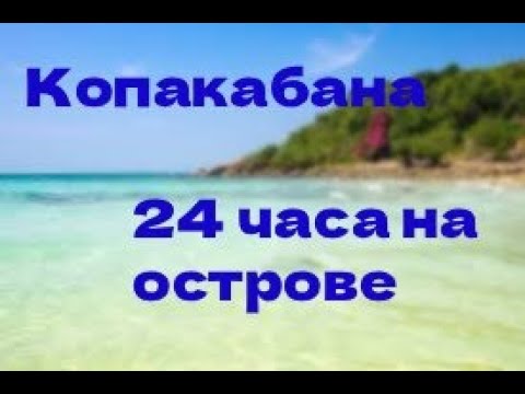 Видео: Знаменитая Копакабана. 24 часа на острове Ко Лан. Отель Xanadu