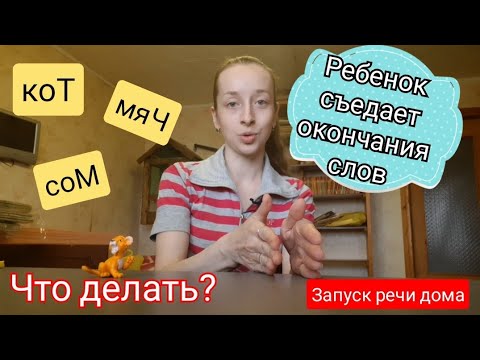 Видео: Ребенок съедает окончания слов. Что делать? ( Запуск речи дома)