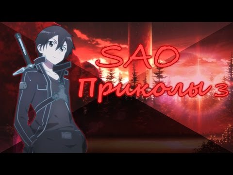 Видео: Sword Art Online! Приколы 3
