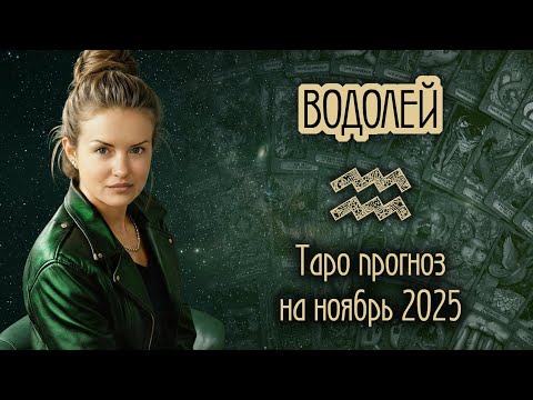 Видео: ♒️ ВОДОЛЕЙ - Месяц, когда всё начнется. ТАРО прогноз на НОЯБРЬ 2025