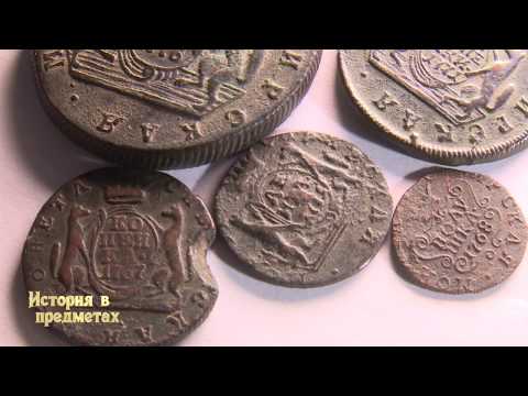 Видео: ИСТОРИЯ В ПРЕДМЕТАХ. Сибирские монеты