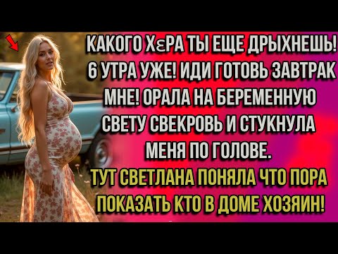 Видео: Какого хεра ты еще дрыхнешь! 6 утра уже! Иди готовь завтрак мне! орала на беременную Свету свекровь.