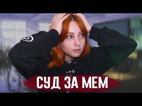 Видео: УЧИТЕЛЬ ЗАСУДИЛ МОЮ ОДНОКЛАССНИЦУ ЗА ТО, ЧТО ОНА СДЕЛАЛА МЕМ С НИМ