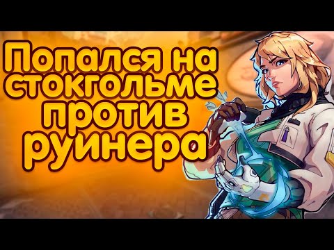Видео: ПОПАЛСЯ НА СТОКГОЛЬМЕ ПРОТИВ ТОКСИКА