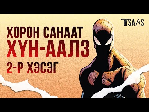 Видео: ХОРОН САНААТ ХҮН-ААЛЗ (PART 2)