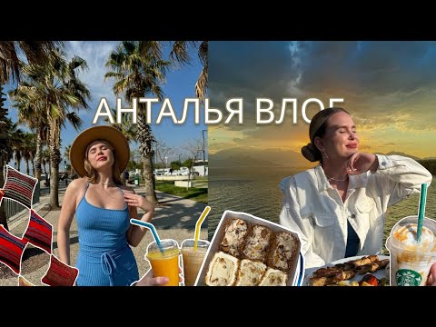 Видео: VLOG/ путешествие в Анталью 2024/ город, который влюбил в себя