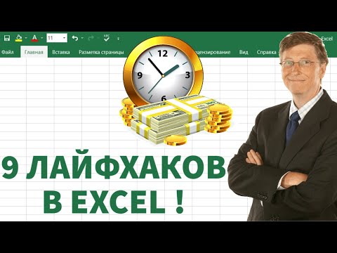 Видео: 9 Лайфхаков в Еxcel, которые СЭКОНОМЯТ ваше время!