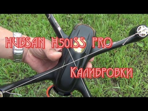 Видео: HUBSAN H501SS PRO.  Полная калибровка перед полетом.