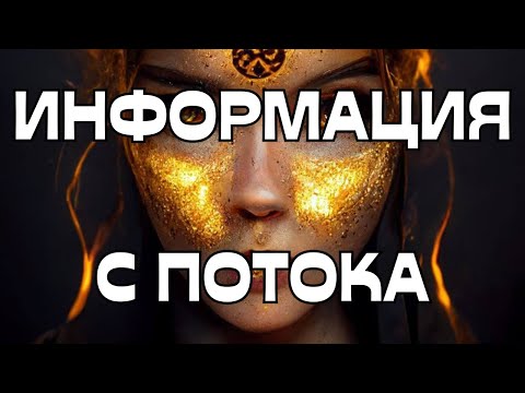 Видео: 🚨ИНФОРМАЦИЯ С ПОТОКА🌪️ВАЖНО‼️🔥