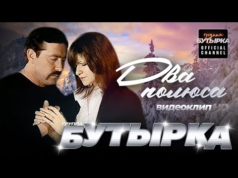 Видео: группа БУТЫРКА - Два полюса (feat.Наталья Волкова) [Official video] HD remastering