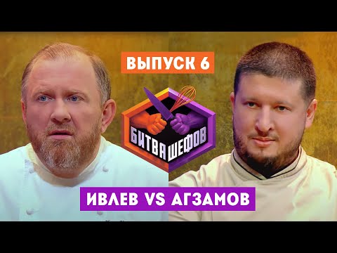 Видео: Битва шефов. 6 выпуск // Ивлев VS Агзамов