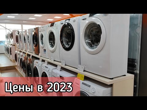 Видео: Цены на стиральные машины в 2023 году