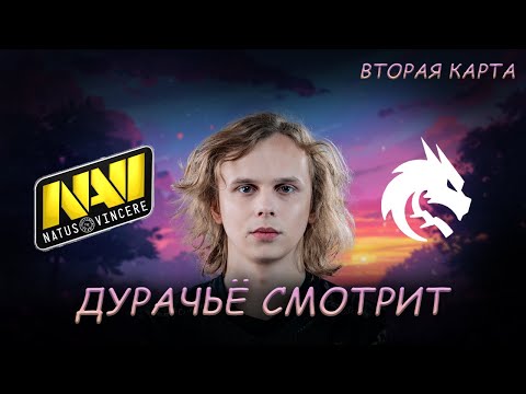 Видео: DYRACHYO СМОТРИТ НАВИ СПИРИТ ВТОРАЯ ИГРА НА РИЯДЕ