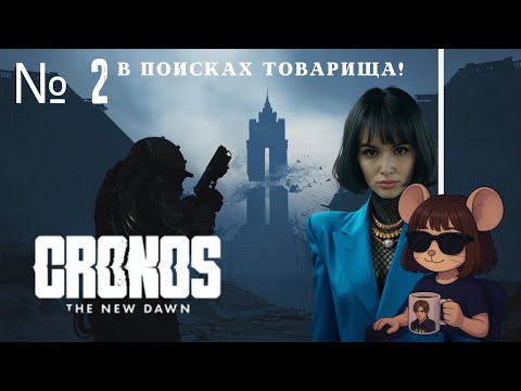 Видео: Cronos: The New Dawn | СИРОТЫ 🧟‍♀️АТАКУЮТ | Мышка, продолжает поиски ТОВАРИЩА! 🧑‍🚀#2