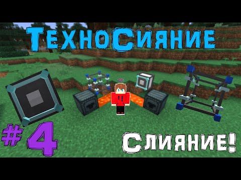 Видео: Lp. ТехноСияние #4 [ПЕРВОЕ СЛИЯНИЕ]