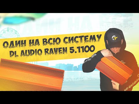 Видео: Обзор, замер, установка усилителя на ВСЕ DL Audio Raven 5.1100