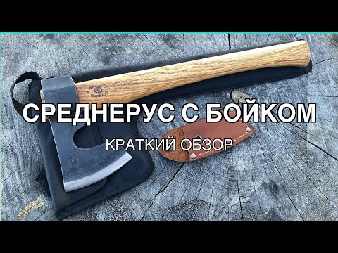 Видео: Топор кованый трёхслойный «Среднерусский с бойком» ручной работы. 