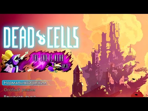 Видео: БОДРОЕ И ЭНЕРГИЧНОЕ НАЧАЛО - Dead Cells #1