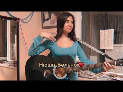 Видео: НЮША- "БОЛЬНО" ( GUITAR COVER)