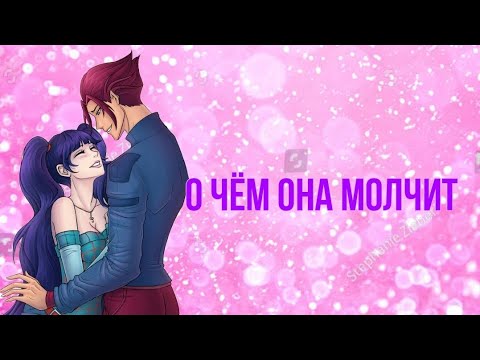 Видео: Муза и Ривен~О чём она молчит? по заказу @ledi-winx