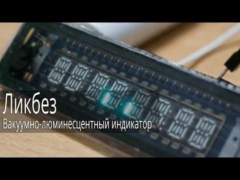 Видео: Вакуумно-люминесцентный индикатор (ВЛИ) Ликбез
