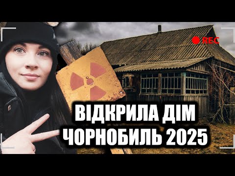 Видео: ВІДКРИЛА ТАЄМНИЧИЙ ДІМ У ЧОРНОБИЛІ, ДЕ НЕ ЖИВУТЬ ВЖЕ БАГАТО РОКІВ, ЩО ТАМ Є, 2025