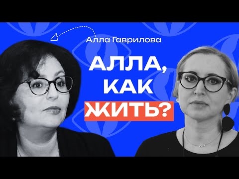 Видео: Алла Гаврилова: «Я пишу, чтобы не сойти с ума» // «Как жить?» с Линор Горалик