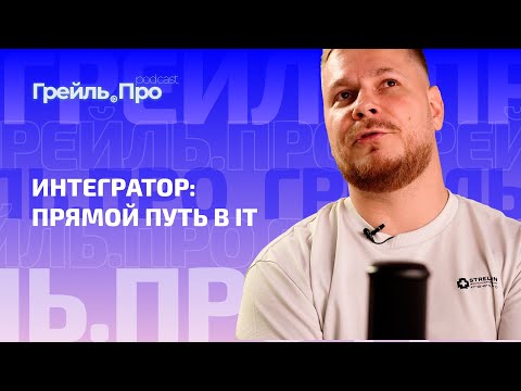 Видео: Интегратор: прямой путь в IT