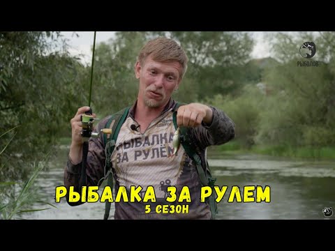 Видео: Рыбалка за рулем 5 // Выпуск 20