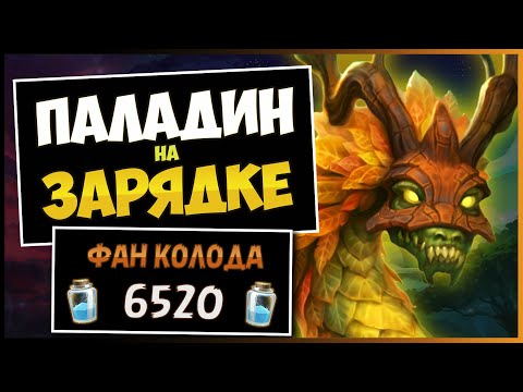 Видео: Эта Абилка Впечатляет!🐉Новый Паладин На Зарядке Фан Колода — Объятия Изумрудного Сна | Hearthstone