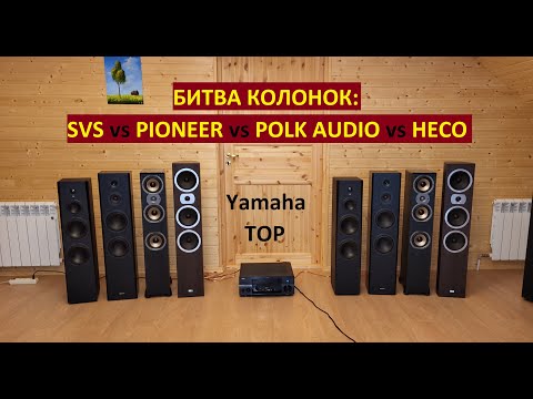 Видео: БИТВА КОЛОНОК: SVS vs Pioneer vs Polk vs Heco на ТОПовом ресивере Yamaha