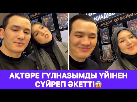Видео: Ақтөре Гүлназымды үйінен сүйреп әкетті😱