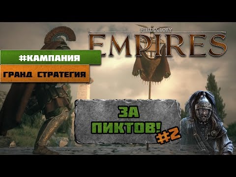 Видео: Field of Glory: Empires - Кампания за Пиктов #2 | Новая Гранд стратегия