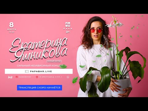 Видео: Екатерина Яшникова - Сильный независимый концерт (Live)