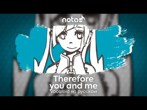 Видео: Vocaloid [Therefore You and Me] русский кавер от NotADub