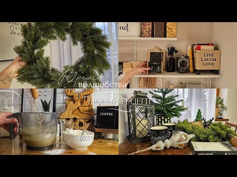 Видео: Новогодний декор🎄 | Домашний Наполеон | Привожу в порядок дом к Новому Году 🧹| Моя кухонная техника