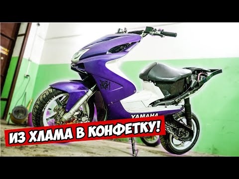 Видео: YAMAHA AEROX #1 | ВОССТАНОВЛЕНИЕ И ТЮНИНГ СКУТЕРА