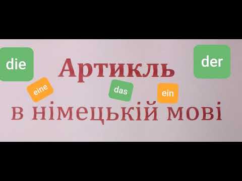 Видео: Артикль в німецькій мові. Для чого?