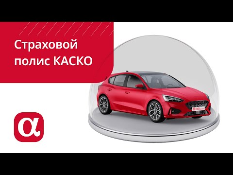 Видео: Страховой полис каско: для чего нужен, как рассчитать и оформить, как сэкономить