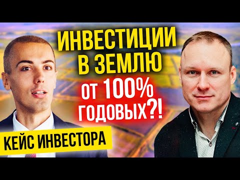 Видео: Инвестиции в землю с доходностью от 100% годовых - Кейс инвестора - Алексей Демин